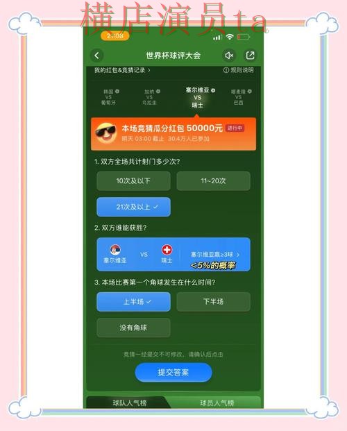 揭秘世界杯竞猜平台:从真实体验到使用全流程解析 - 世界杯直播 揭秘世界杯竞猜平台:从真实体验到使用全流程解析 - 世界杯直播